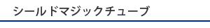 シールドマジックチューブ