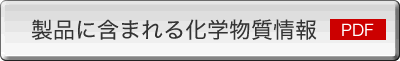 製品に含まれる化学物質情報(PDF)