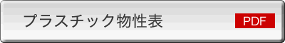 プラスチック物性表(PDF)